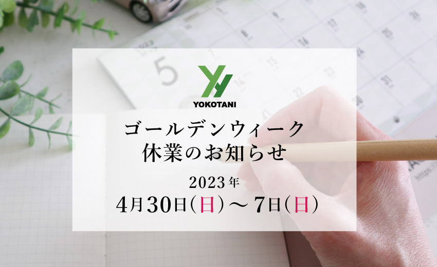 ゴールデンウィーク休業のお知らせ　横谷工務店