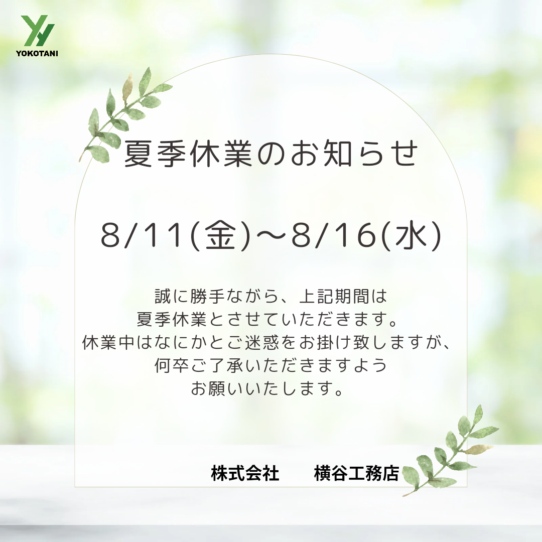 夏季休業のお知らせ