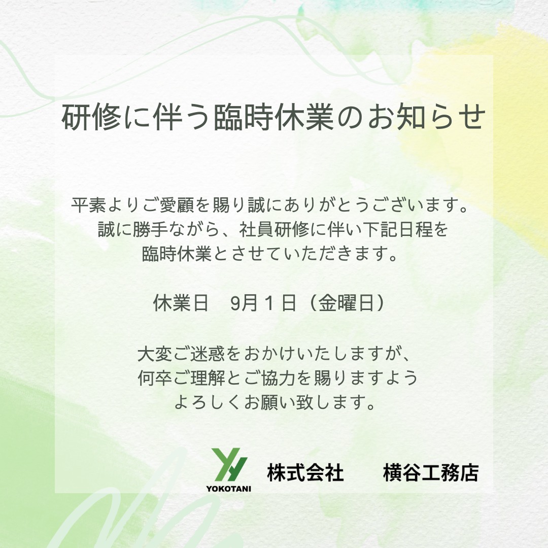 臨時休業のお知らせ